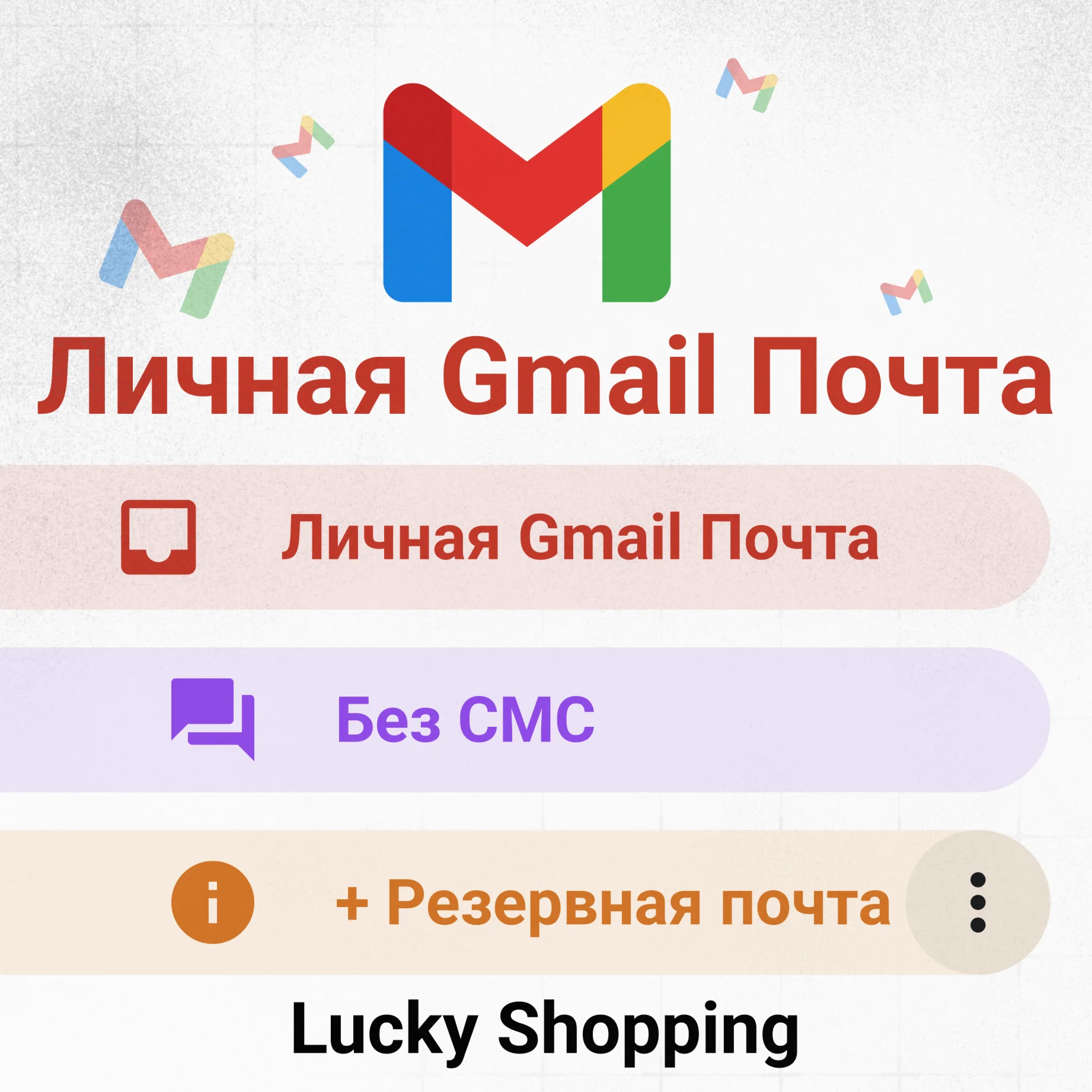 ЛИЧНАЯ GMAIL ПОЧТА | БЕЗ СМС | + Резервная почта
