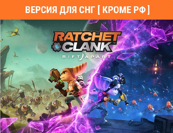 Ratchet & Clank Rift Apart / STEAM KEY (⛔ RU ) 🔥