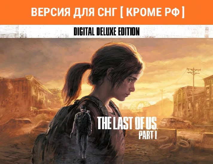 The Last of Us™ Part I - Deluxe Edition / STEAM (⛔ RU )