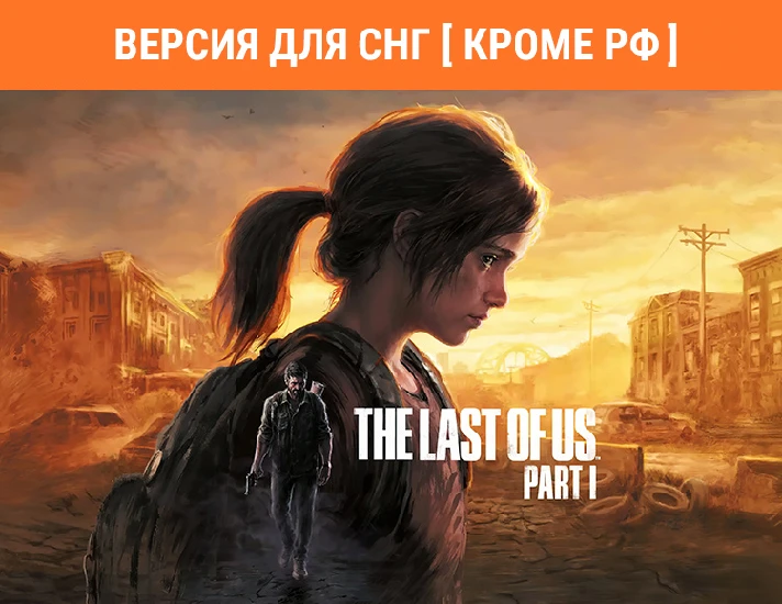 The Last of Us™ Part I / STEAM KEY (⛔ RU ) 🔥