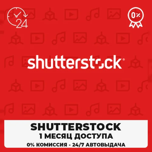  SHUTTERSTOCK – 30-ДНЕВНАЯ ЛИЦЕНЗИЯ НА ЗАГРУЗКУ