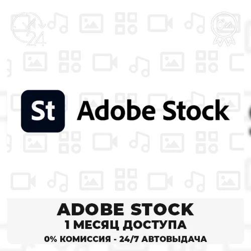  ADOBE STOCK – 30-ДНЕВНАЯ ЛИЦЕНЗИЯ НА ЗАГРУЗКУ