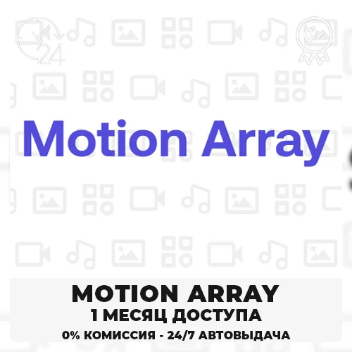 🟣 MOTION ARRAY – 30-ДНЕВНАЯ ПАНЕЛЬ ЗАГРУЗЧИКА✅🟦