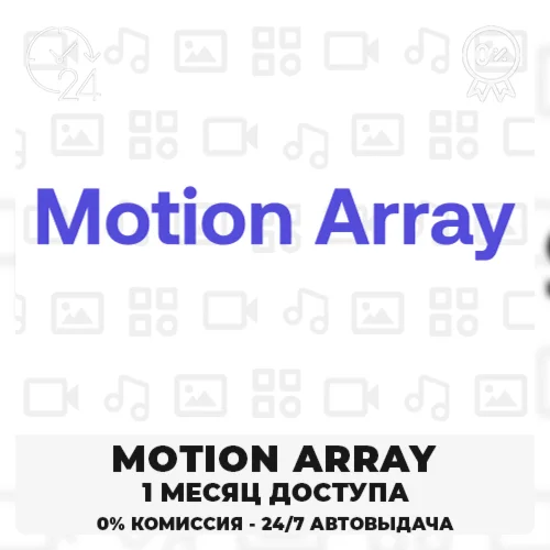  MOTION ARRAY – 30-ДНЕВНАЯ ЛИЦЕНЗИЯ НА ЗАГРУЗКУ
