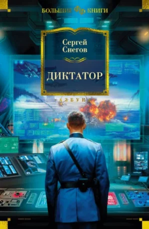 Книга - Диктатор FB2