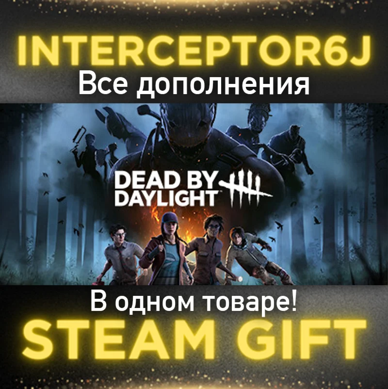 ⭐Dead by Daylight • + Любые DLC на выборSTEAM
