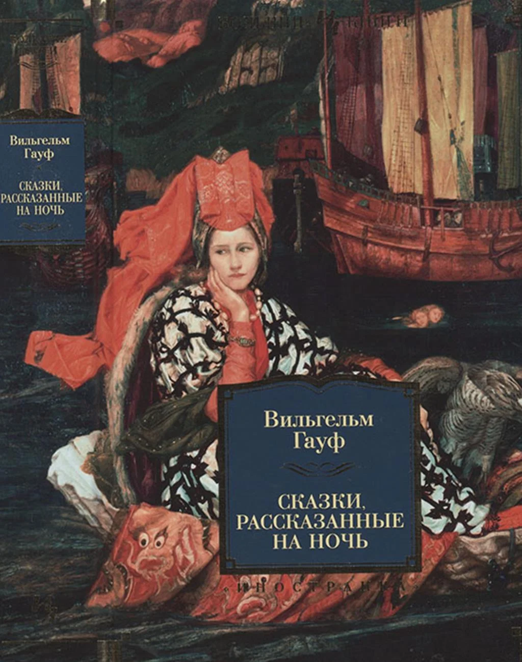 Сказки, рассказанные на ночь fb2