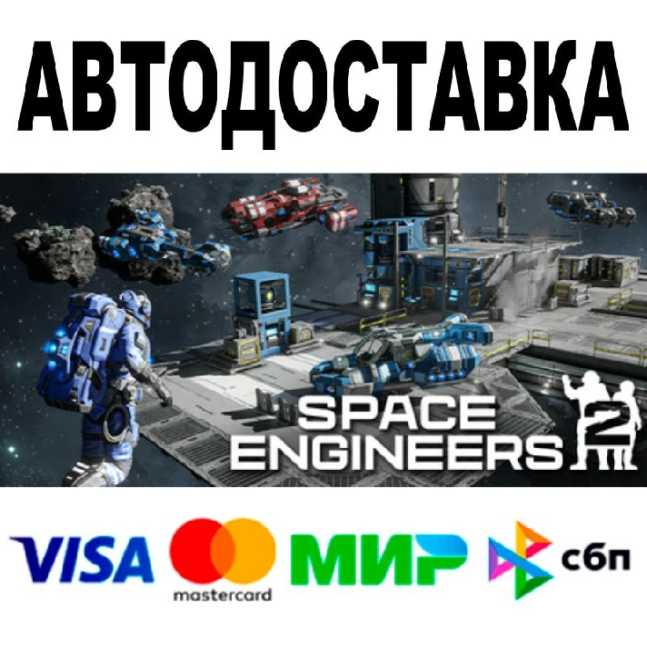 Space Engineers 2 +DLC 🔵 AUTO🚀 STEAM All regions • 0%