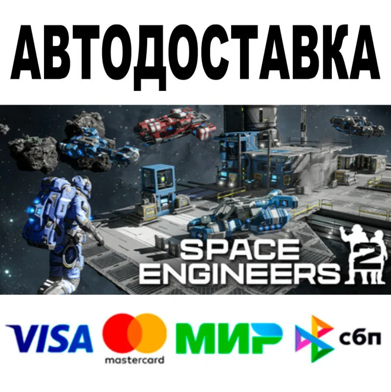 Space Engineers 2 +DLC  АВТО STEAM Все регионы • 0%