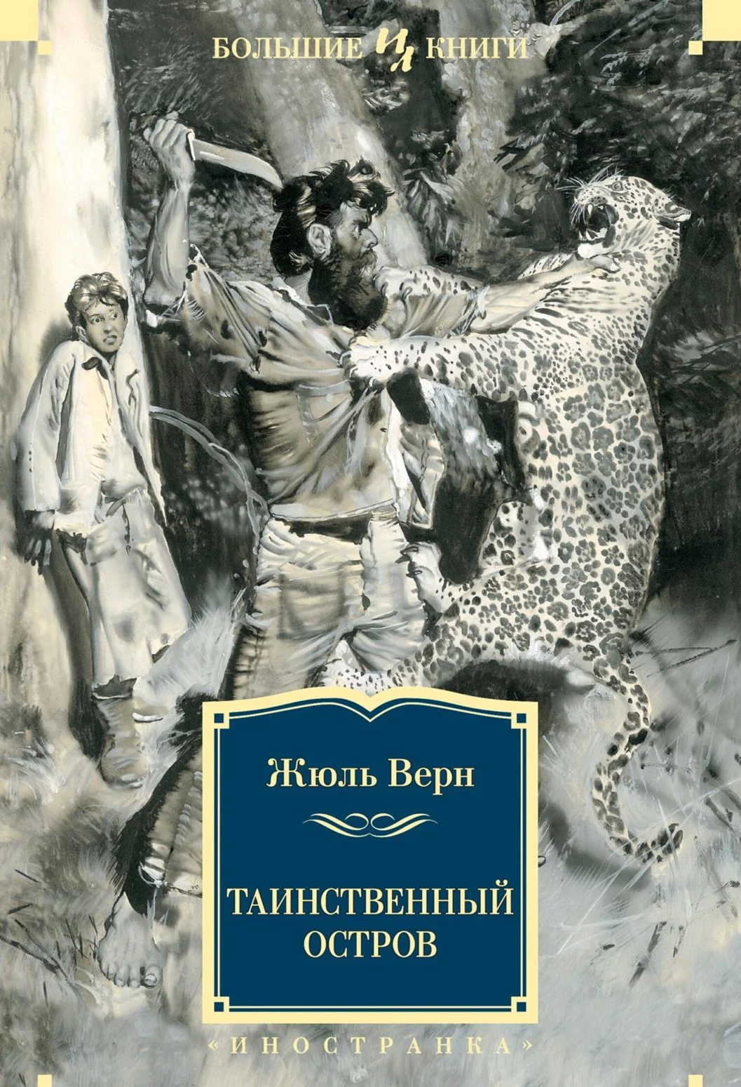 Жюль Верн. Таинственный остров. fb2