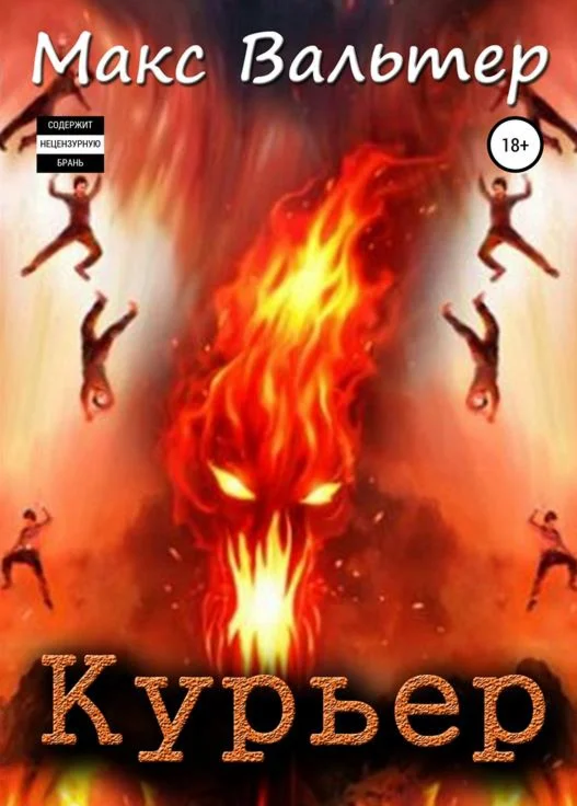 Курьер.  М. Вальтер  fb2