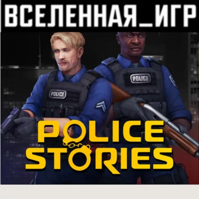 Police Stories (РФ/СНГ/REGION FREE) STEAM КЛЮЧ 