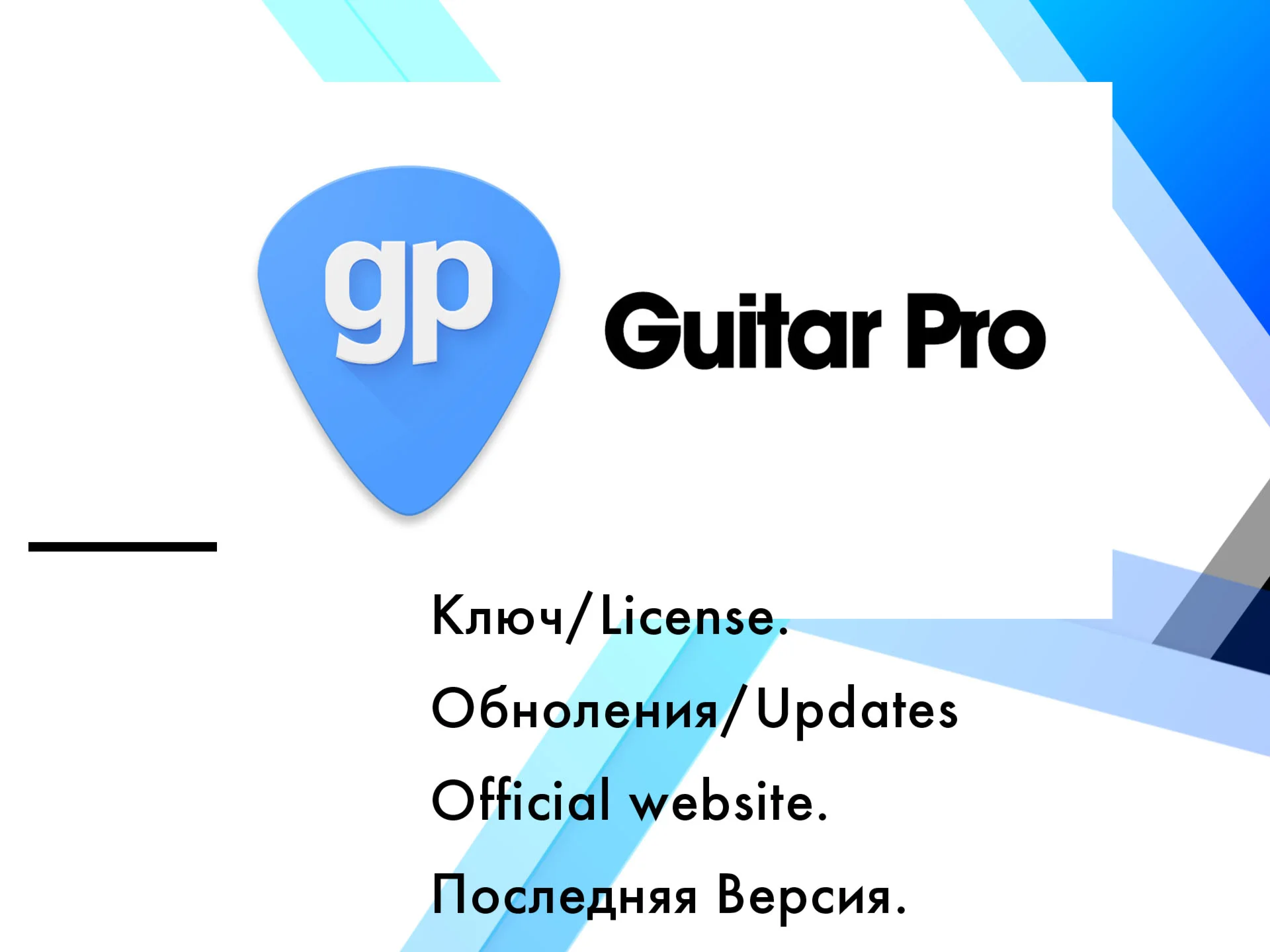 Guitar Pro 7  Win/MacOS лицензия ключ