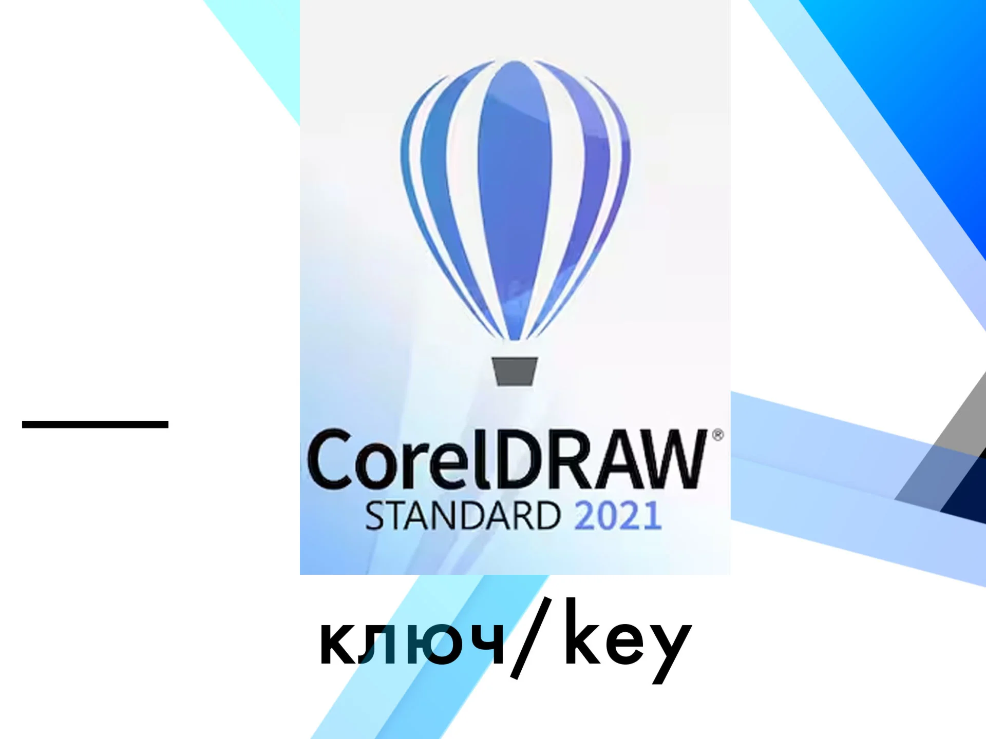 CorelDraw 2021 Stabdard Windows ключ