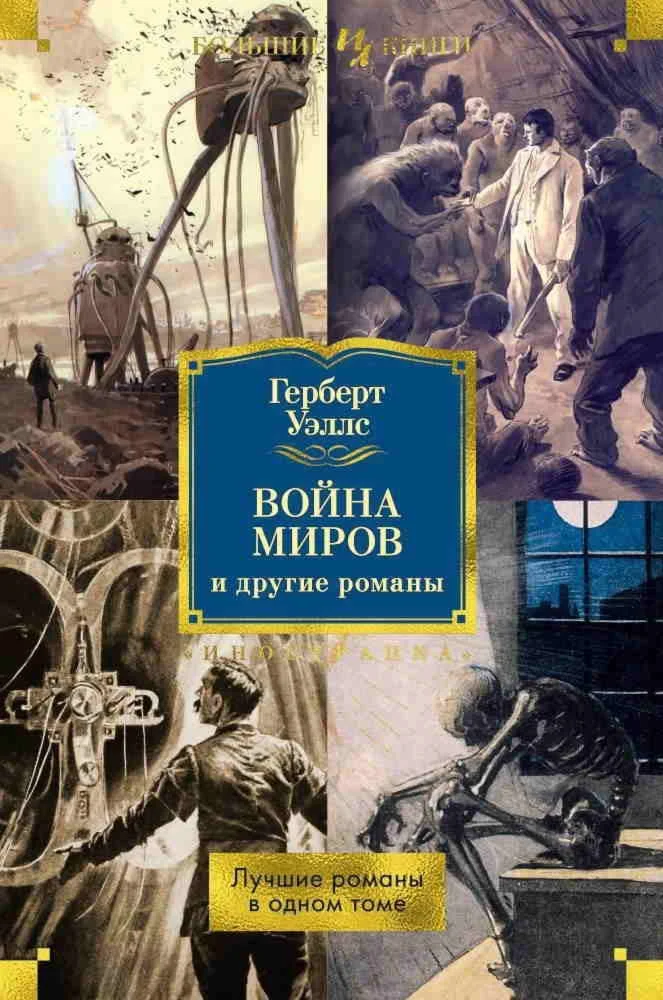 «Война миров» и другие романы. fb2