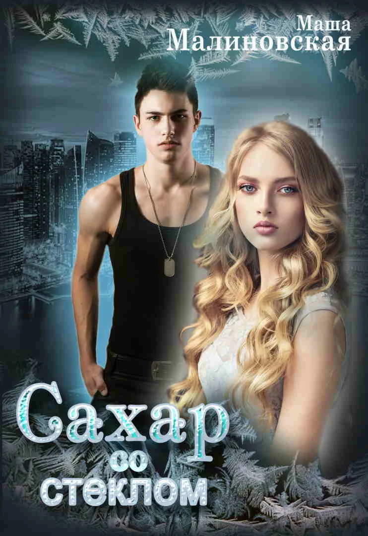 Сахар со стеклом. М. Малиновская. fb2