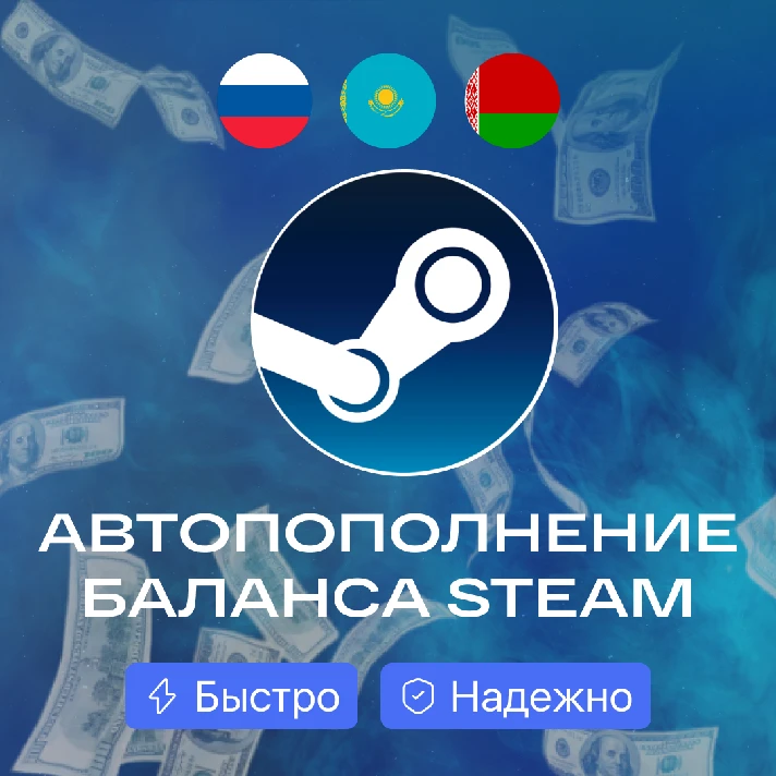 🔴 AUTO STEAM 🔵 DEPOSIT 💲 (RU/KZ/UA) FAST ✅SAFE