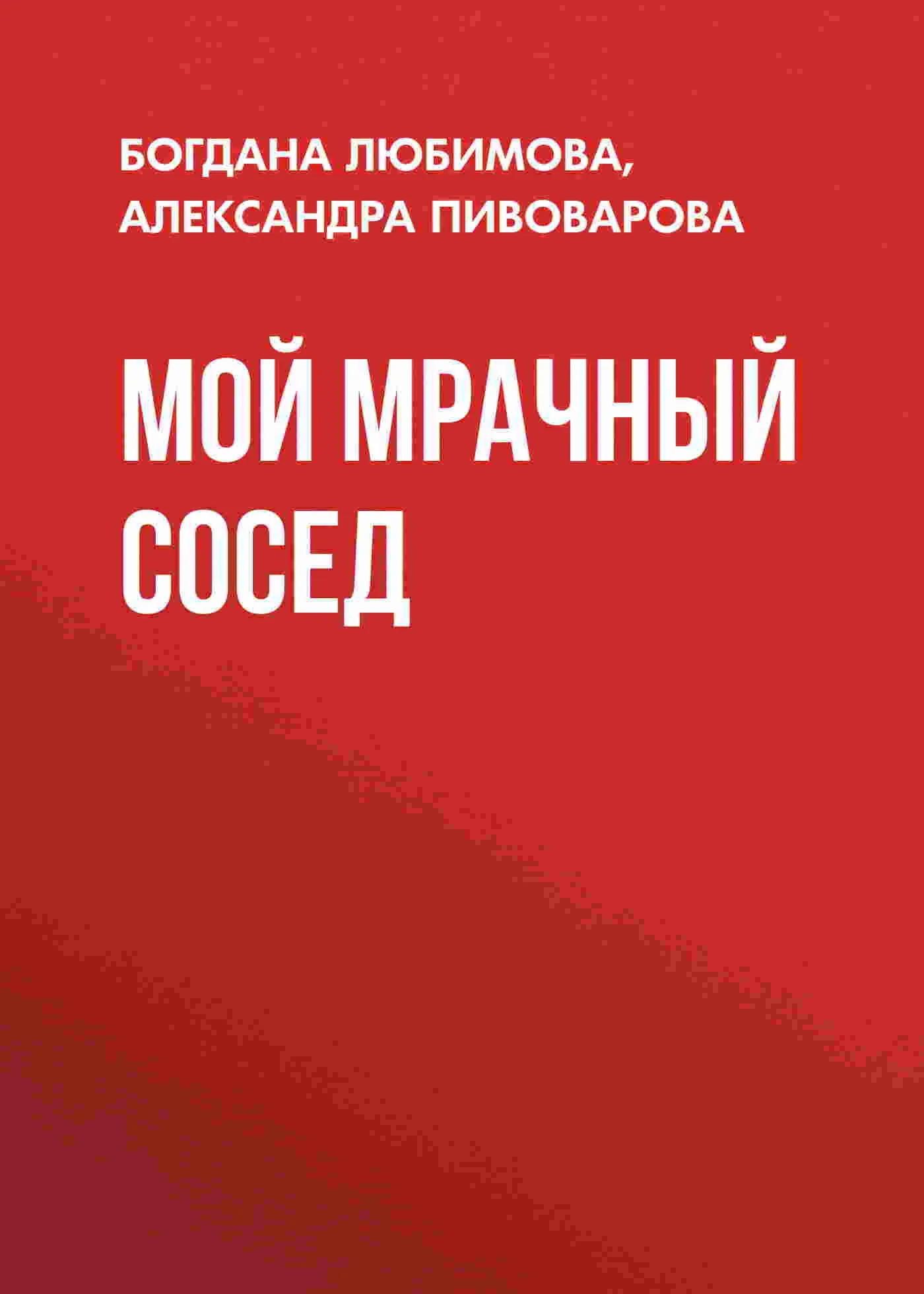 Мой мрачный сосед. А. Пивоварова, Б. Любимова fb2