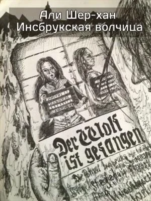 Инсбрукская волчица. Али Шер-Хан. FB2