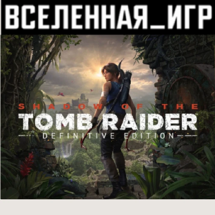 Shadow of the Tomb Raider Definitive Edition (RU/CIS)