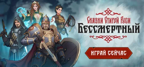 Бессмертный. Сказки Старой РусиSTEAM КЛЮЧ РФ+СНГ
