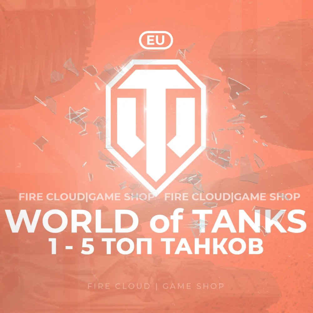 [EU] WoT Аккаунт [ 1 - 5 Топ Танков ] ️+3 Подарка