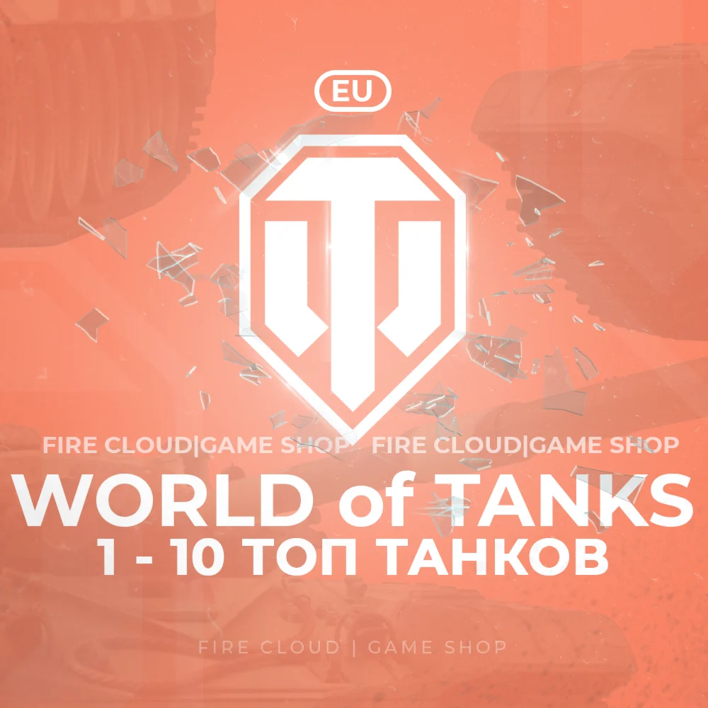 [EU] WoT Аккаунт [От 1 - 10 Топ Танков]️+3 Подарка