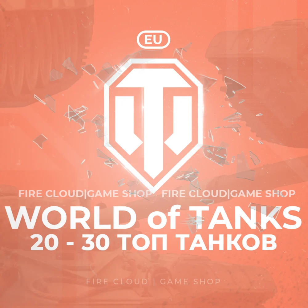 [EU] WoT Аккаунт [ 20 - 30 Топ Танков ] ️3 Подарка