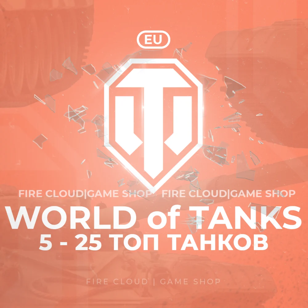 [EU] WoT Аккаунт [ 5 - 25 Топ Танков ]️3 подарка