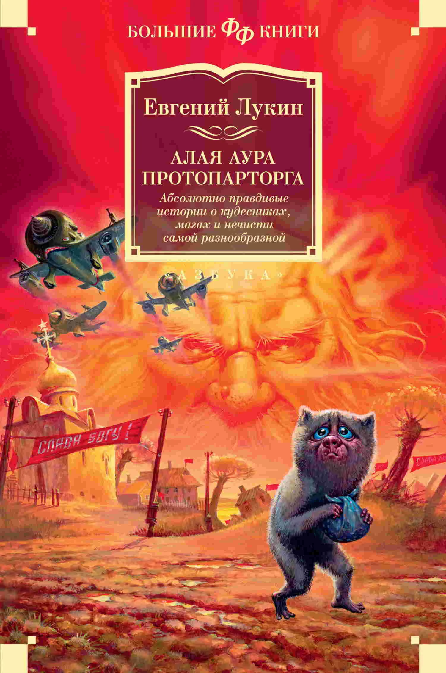 Алая аура протопарторга. Е. Лукин Книга fb2
