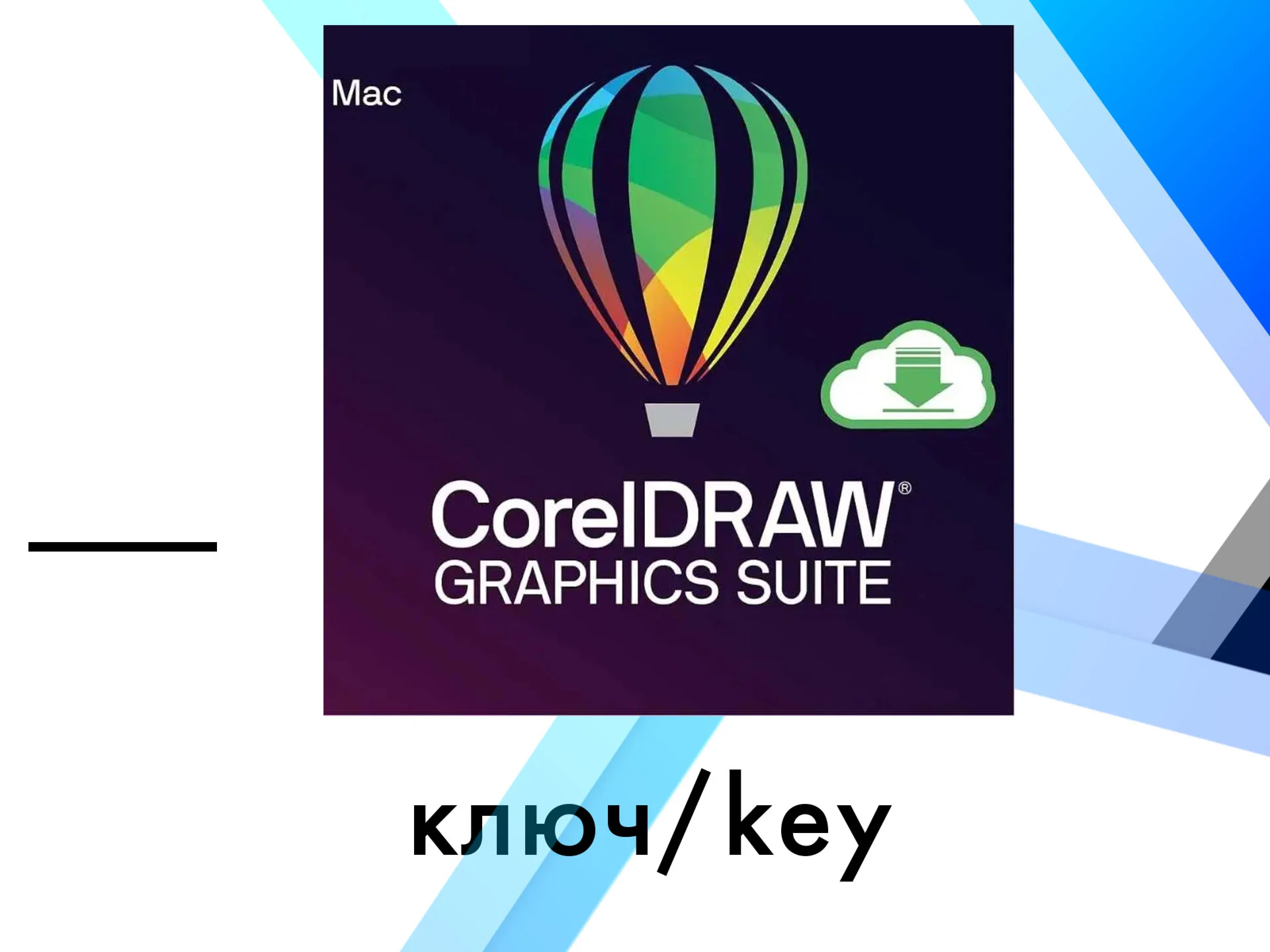 CorelDraw Graphic Suite 2024 MacOS ключ