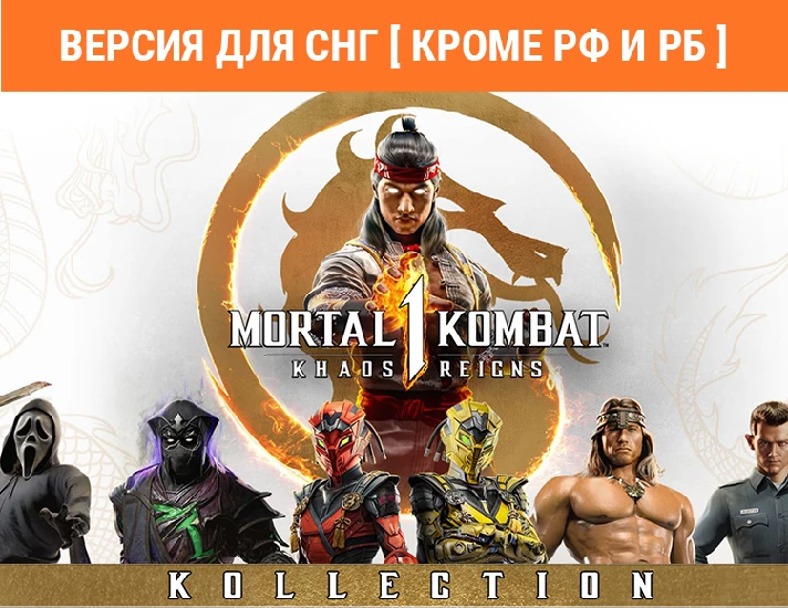 Mortal Kombat 1 Khaos Reigns Kollection / STEAM (⛔ RU)