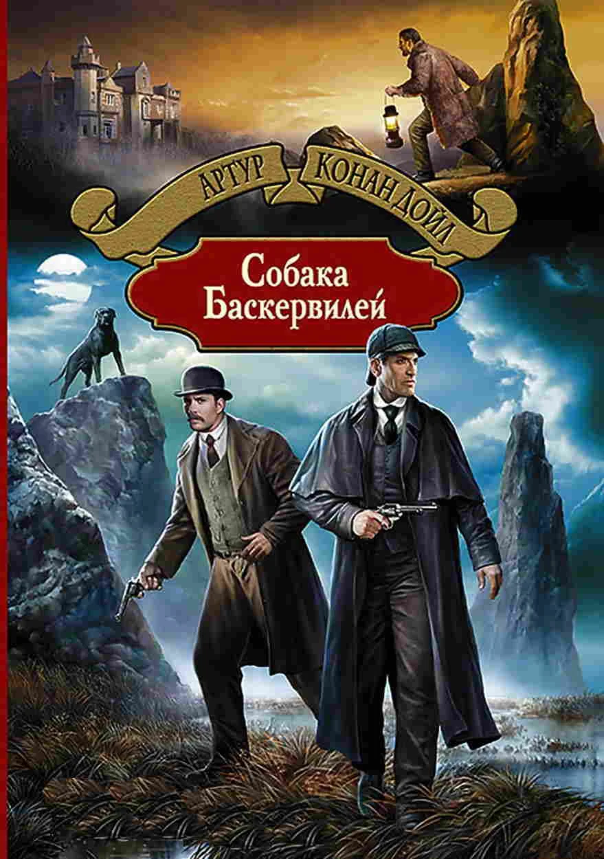 Собака Баскервилей. А. Конан Дойл fb2