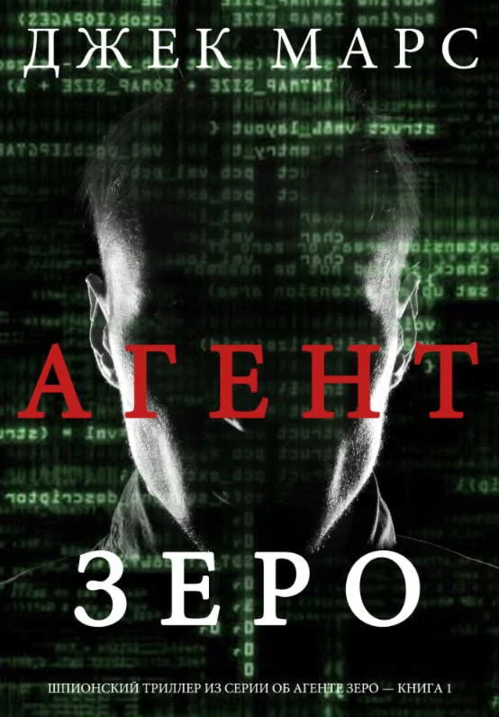 Агент Зеро. Джек Марс. fb2