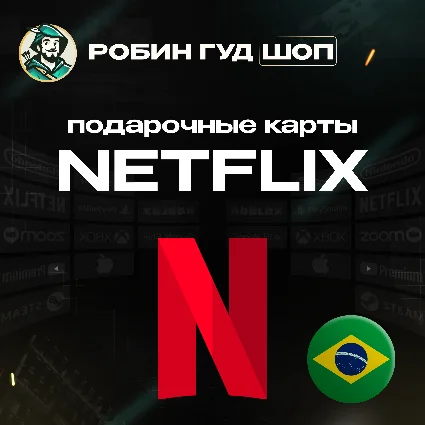NETFLIX БРАЗИЛИЯ 35-250 BRL КОД 24/7 ВЫБОР