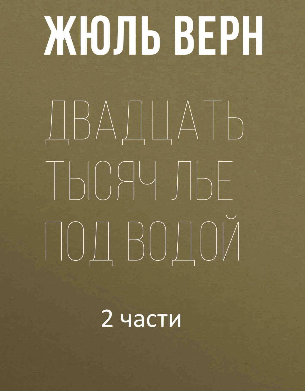 Двадцать тысяч лье под водой. Жюль Верн  fb2