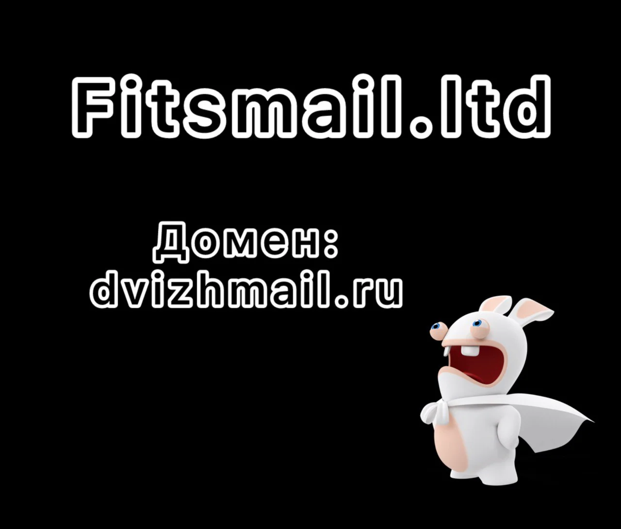Firstmail.ltd домен dvizhmail.ru IMAP активны до 2035г
