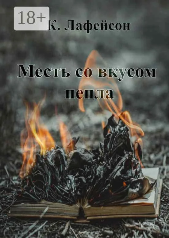 Месть со вкусом пепла. Кира Лафейсон fb2