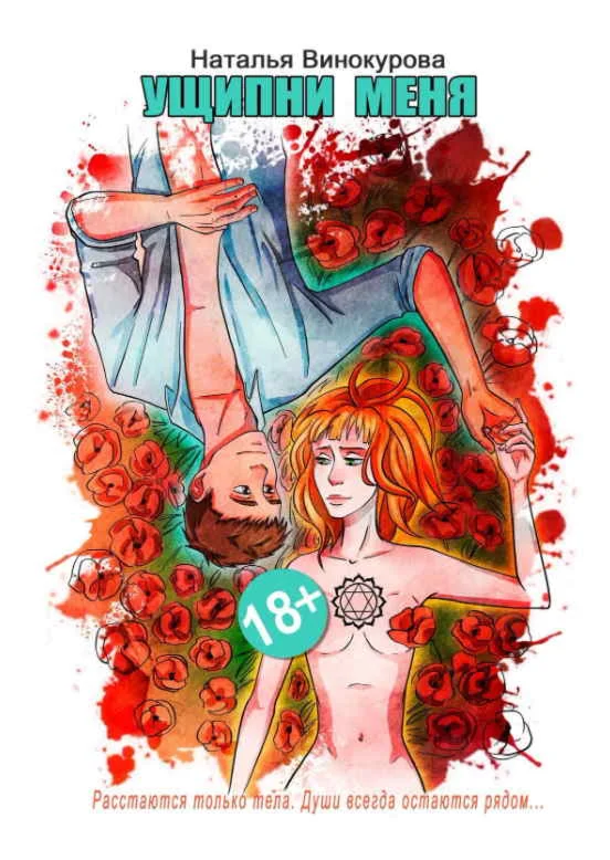 Ущипни меня. Н. Винокурова fb2