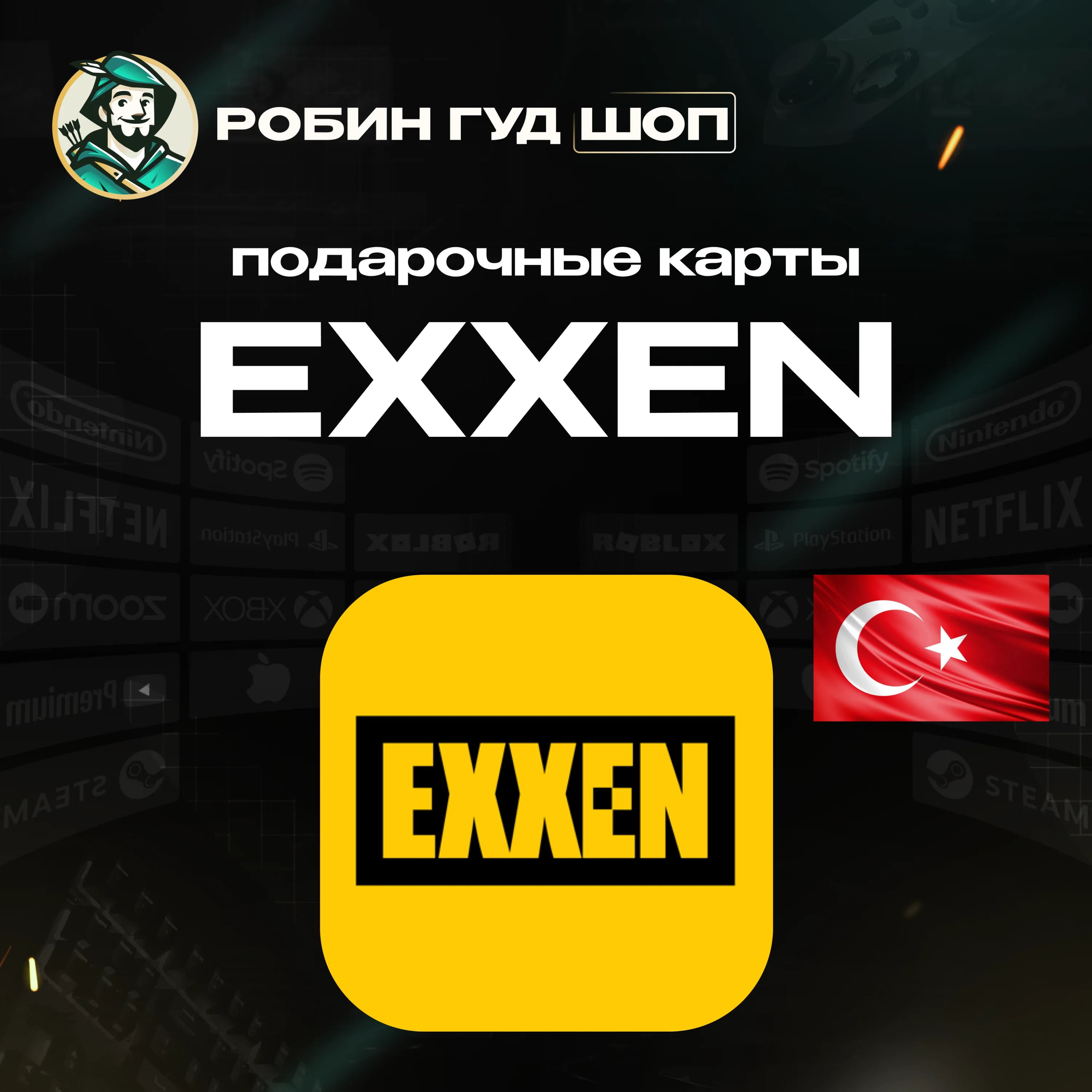 ПОДПИСКА EXXEN 1/3/6 МЕСЯЦЕВ / ТУРЦИЯ