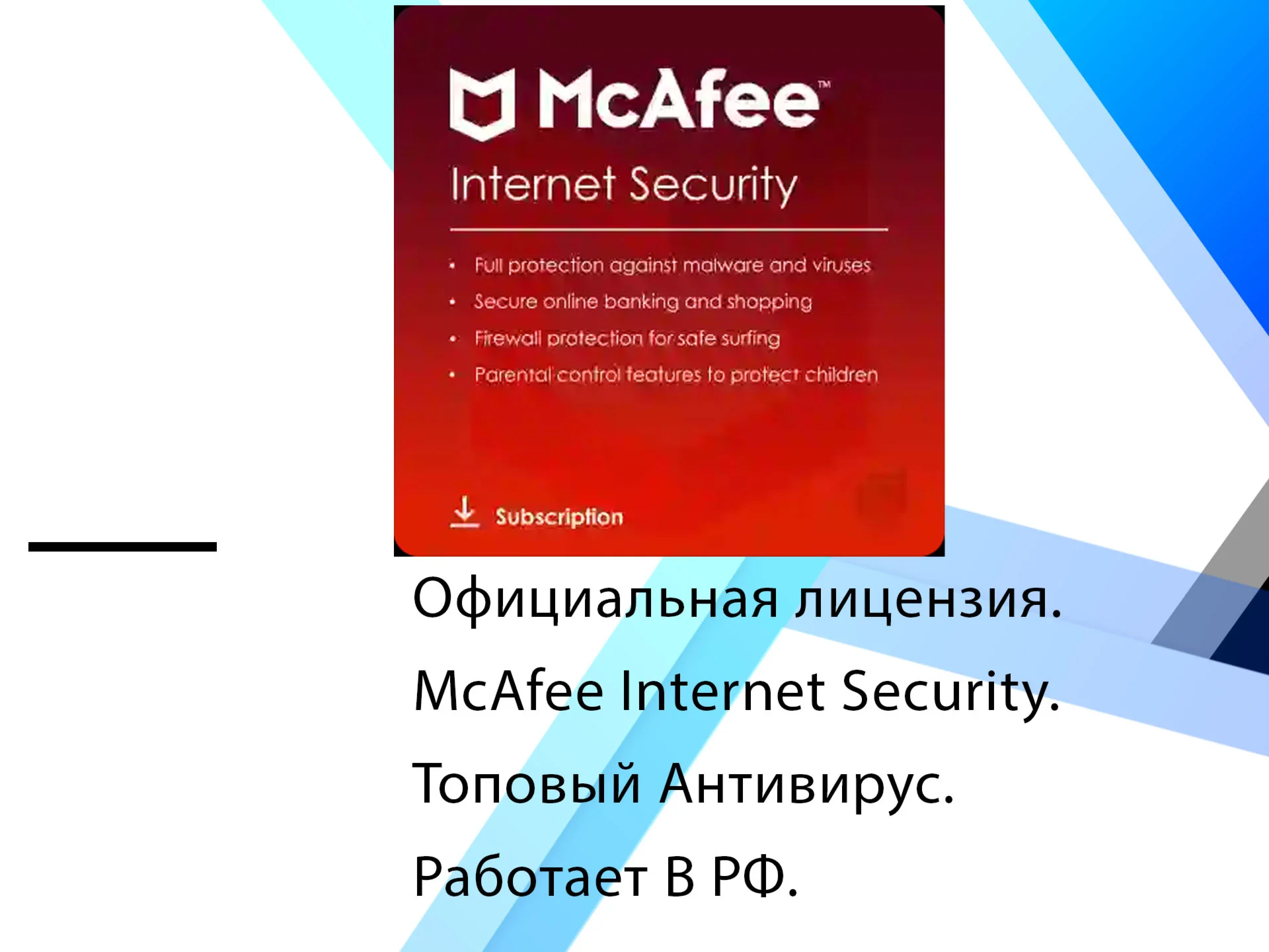 McAfee Internet Security  Windows 27.12.2026 ключ