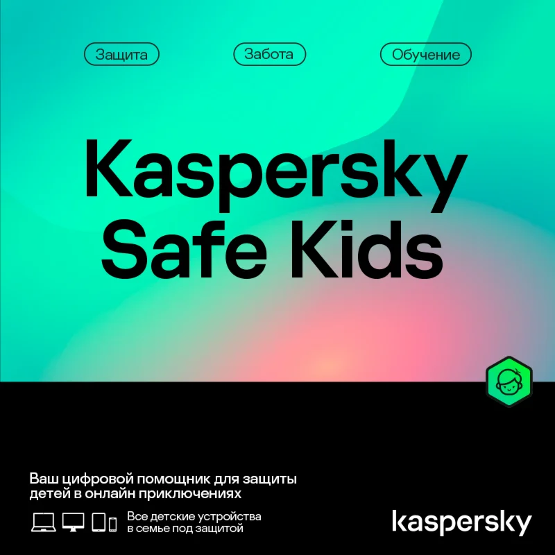 Kaspersky Safe Kids 1 пользователь 1 год* ( МОЛДОВА )