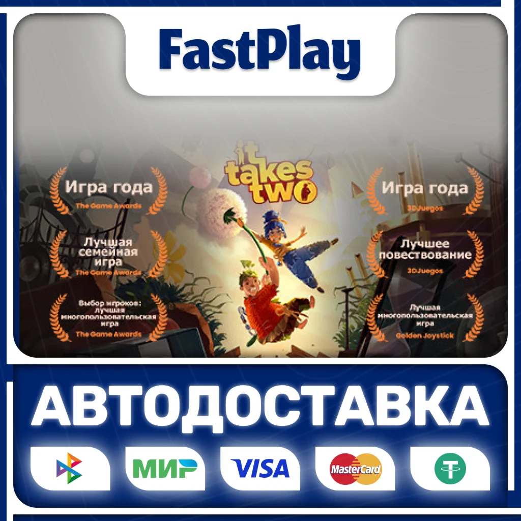 It Takes TwoSTEAM GIFTАВТО