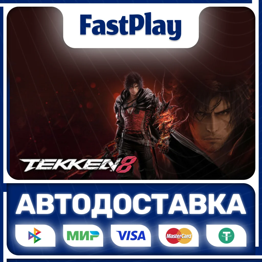 Tekken 8STEAM GIFTАВТО