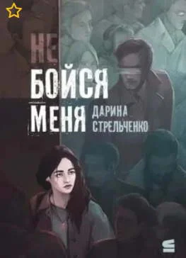 Не бойся меня - Д. Стрельченко МР3