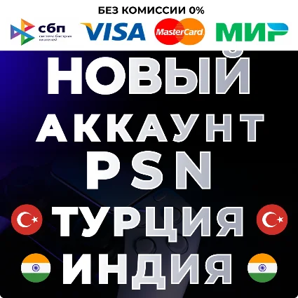 🔴 НОВЫЙ Турецкий / Индийский аккаунт PS4/PS5 ❗ ️PSN 🔴