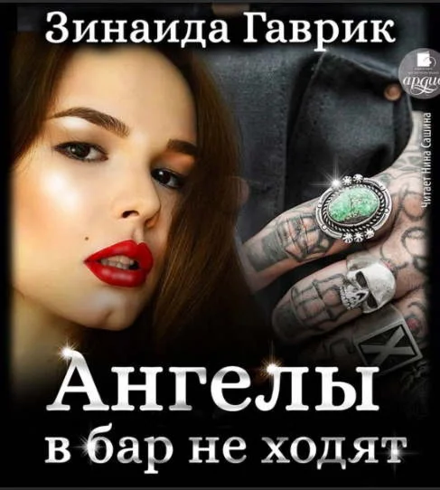 Ангелы в бар не ходят - З. Гаврик