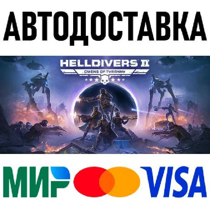 HELLDIVERS 2 * RU/TR/AR * STEAM 🚀 AUTO DELIVERY