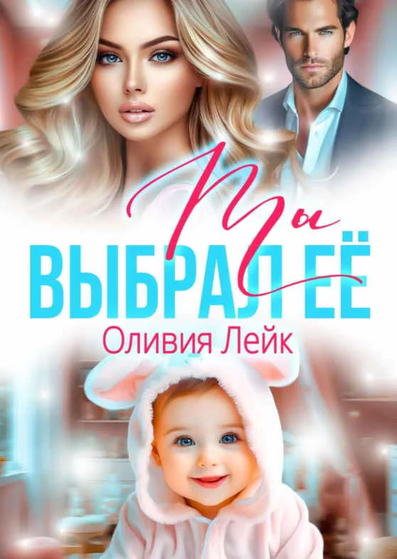 Ты выбрал ее - Оливия Лейк МР3