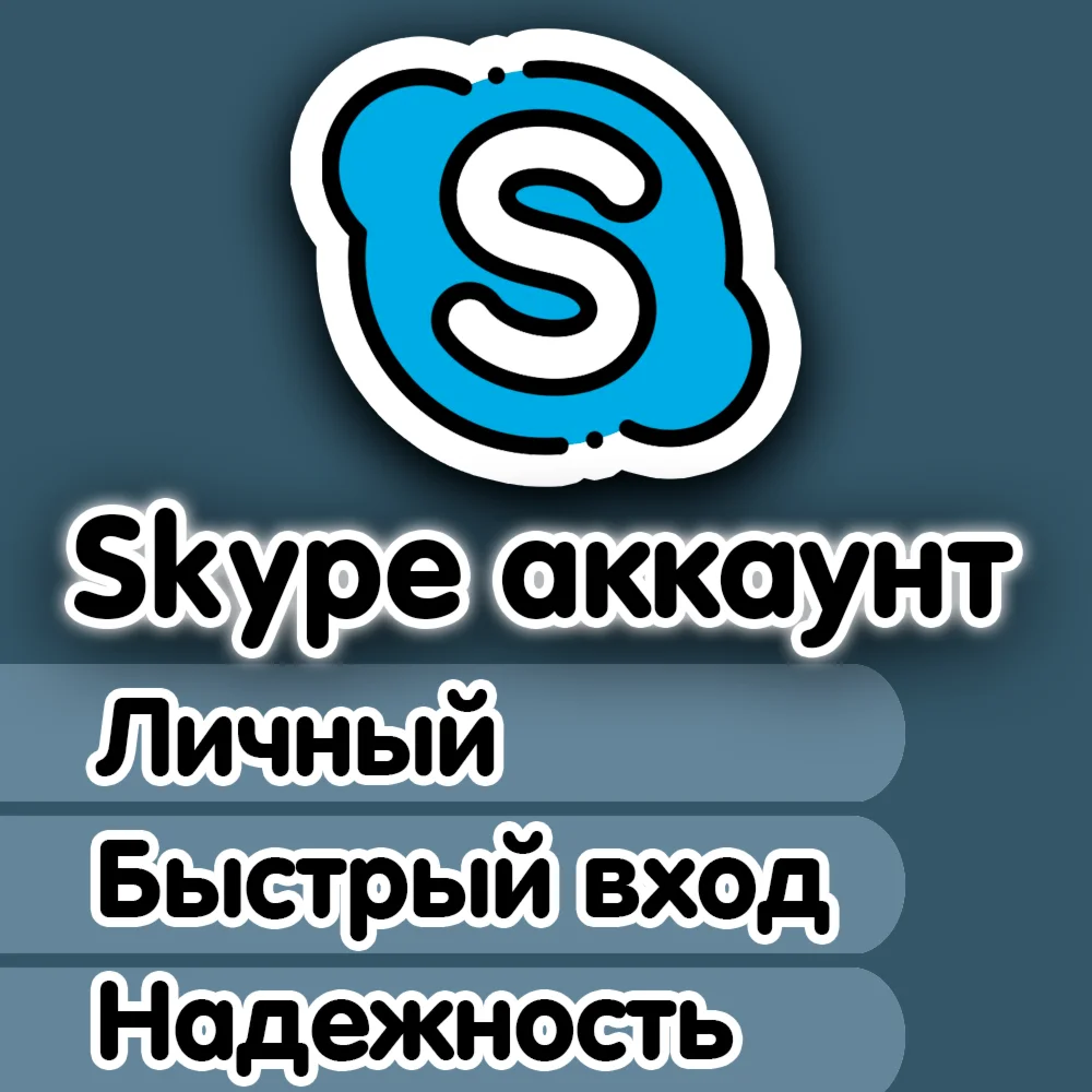 Личный Skype аккаунт + почта, Быстрый вход, АВТОВЫДАЧА